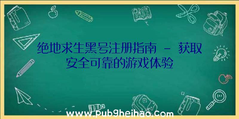 绝地求生黑号注册指南